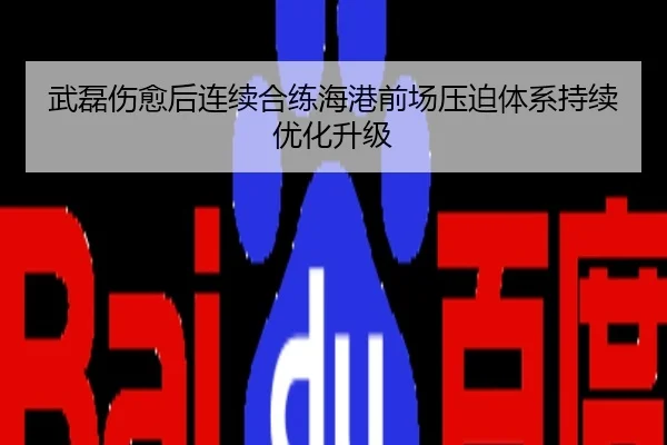 武磊伤愈后连续合练海港前场压迫体系持续优化升级