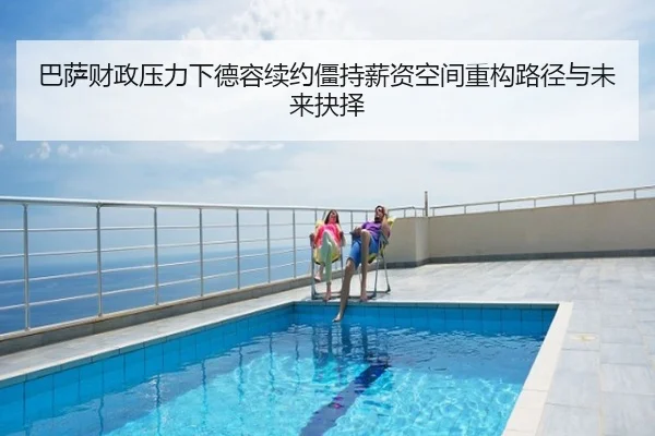 巴萨财政压力下德容续约僵持薪资空间重构路径与未来抉择