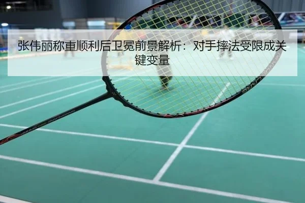 张伟丽称重顺利后卫冕前景解析：对手摔法受限成关键变量